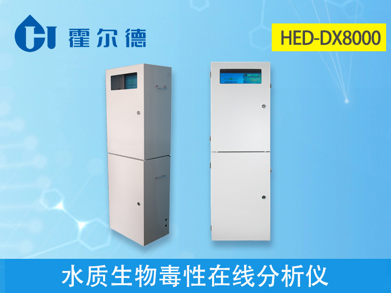 水質生物毒性在線分析儀具備哪些特點