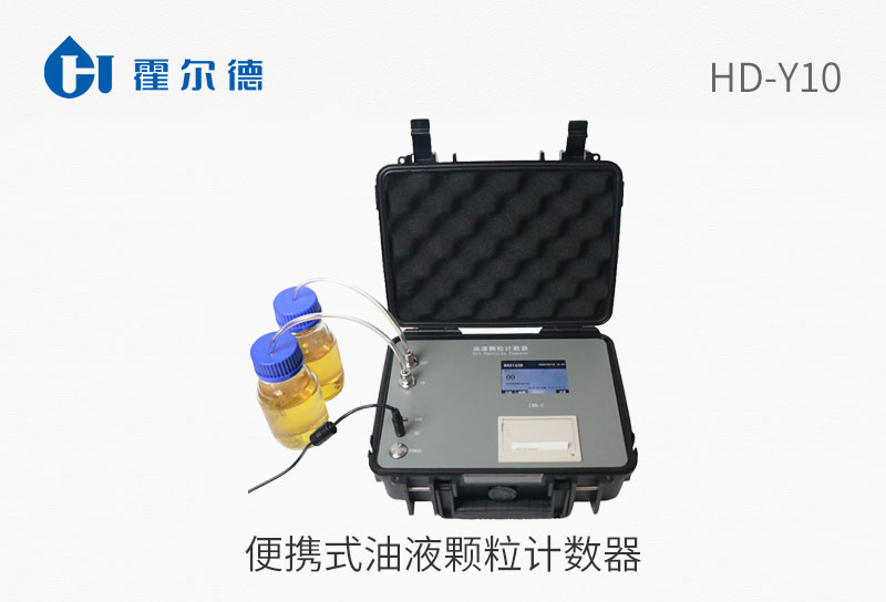便攜式油液顆粒計數器