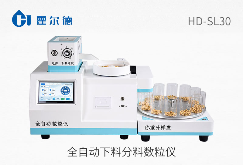 全自動下料分料數粒儀