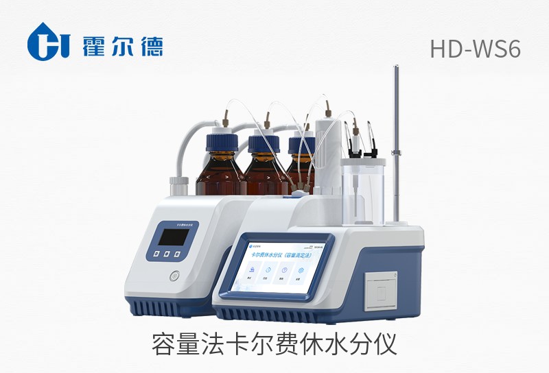 容量法卡爾費休水分儀