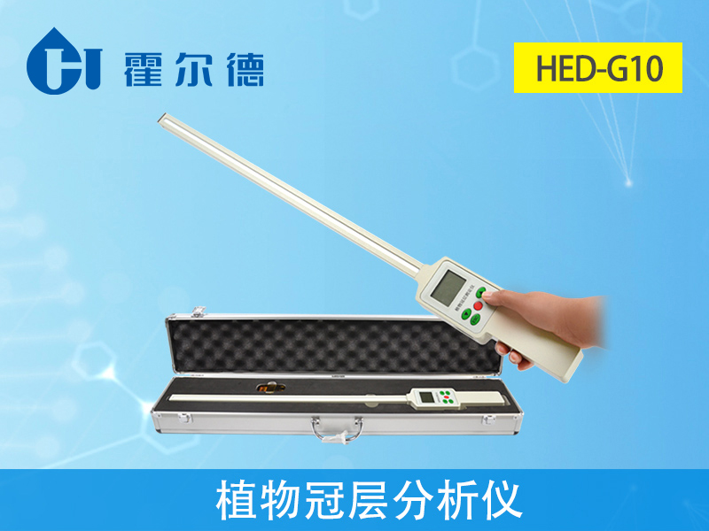 植物冠層分析儀，可對光合有效輻射進(jìn)行測量