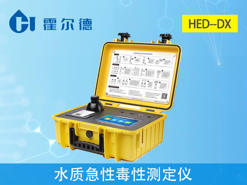水質急性毒性測定儀，可對受污染環(huán)境進行初步監(jiān)測