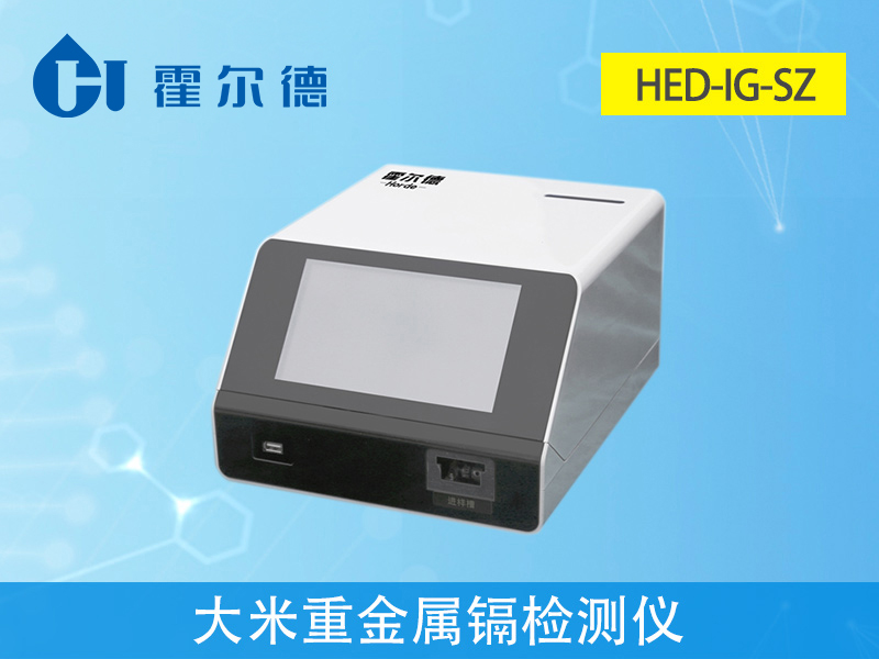大米重金屬鎘檢測儀，可實現重金屬的快速定量檢測分析